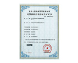 軟件著作權(quán)登記證書(shū)DAS電子標(biāo)簽播種系統(tǒng)